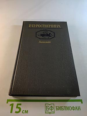 Талисман: Избранная лирика, Недоимка, Драма, Документы, письма, воспоминания