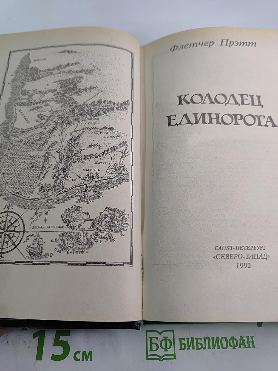 Колодец Единорога