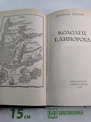 Колодец Единорога