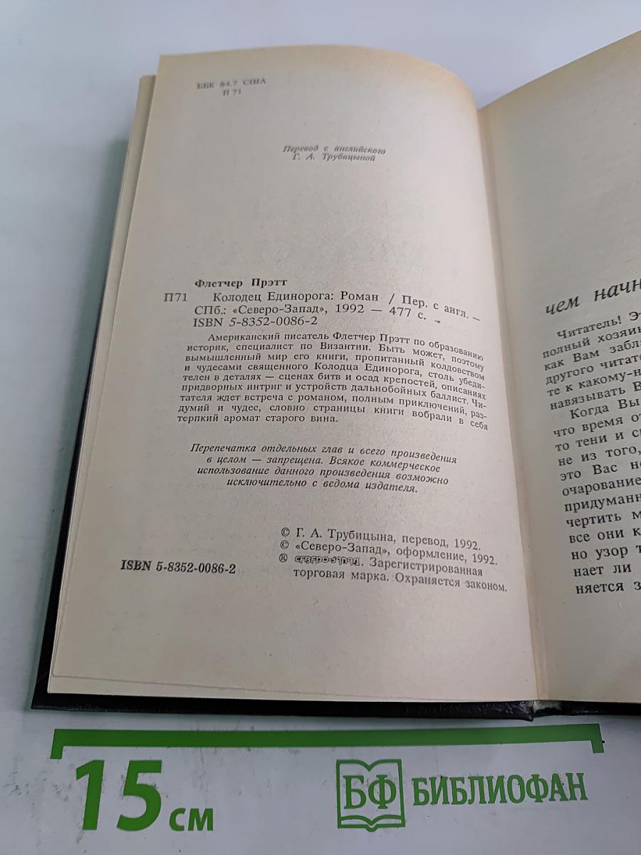 Колодец Единорога