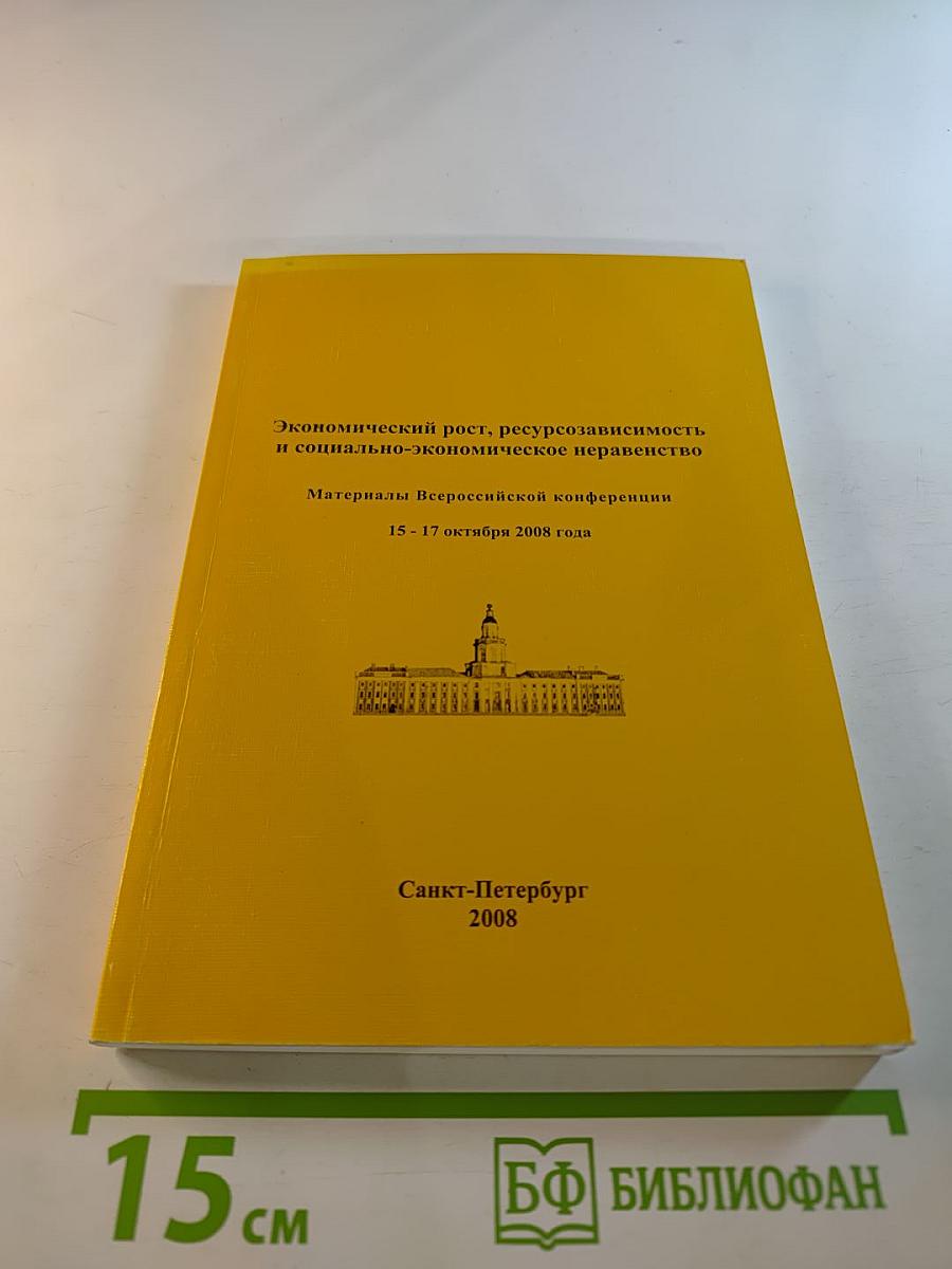 Экономический рост, ресурсозависимость и социально-экономическое неравенство. Материалы Всероссийской конференции 15 - 17 октября 2008 года