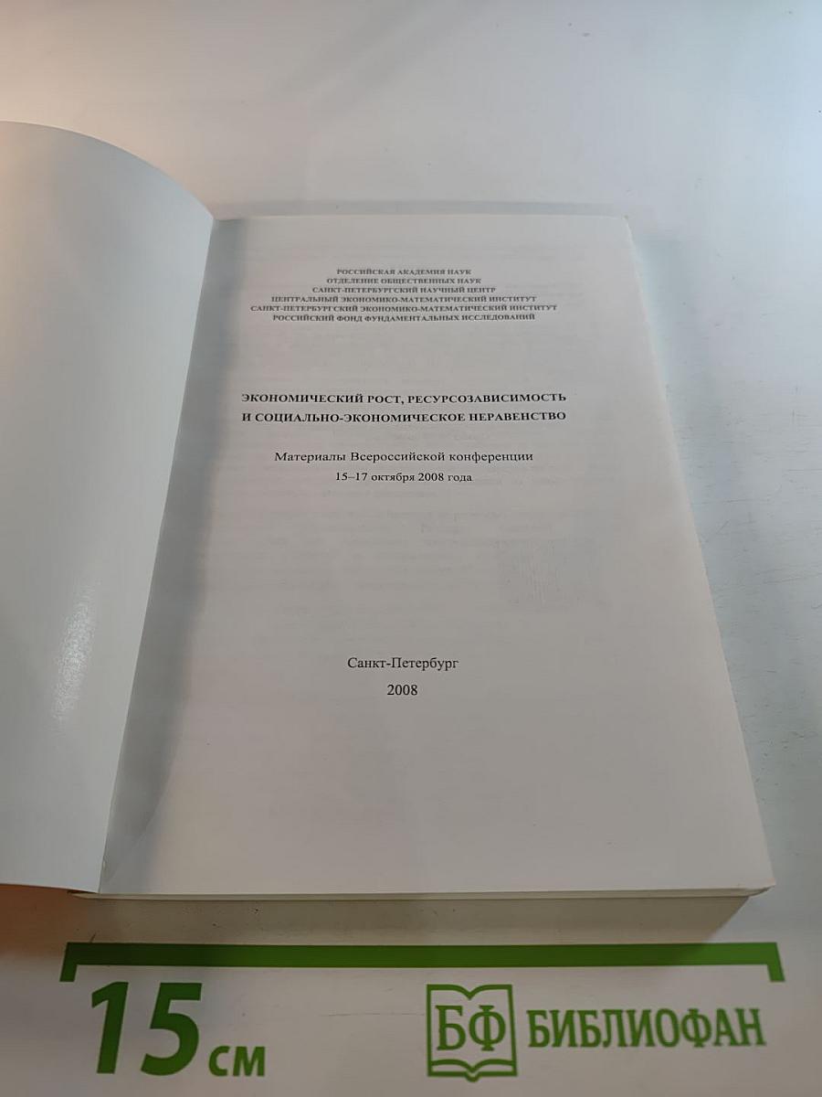 Экономический рост, ресурсозависимость и социально-экономическое неравенство. Материалы Всероссийской конференции 15 - 17 октября 2008 года