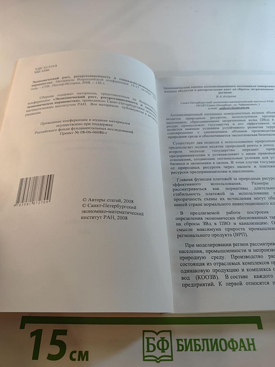 Экономический рост, ресурсозависимость и социально-экономическое неравенство. Материалы Всероссийской конференции 15 - 17 октября 2008 года