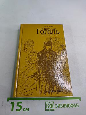 Николай Гоголь: Жизнь и творчество