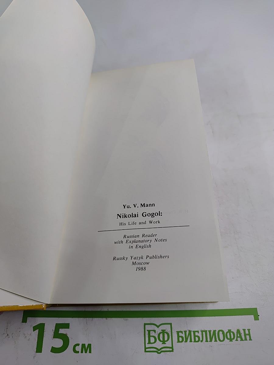 Николай Гоголь: Жизнь и творчество