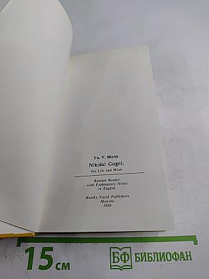 Николай Гоголь: Жизнь и творчество