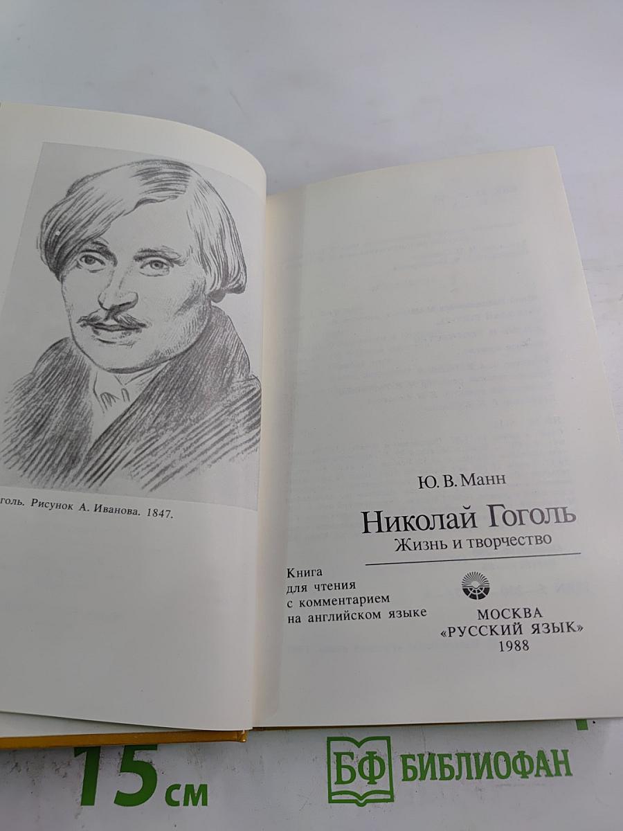 Николай Гоголь: Жизнь и творчество
