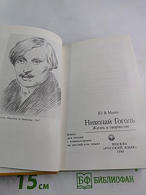 Николай Гоголь: Жизнь и творчество