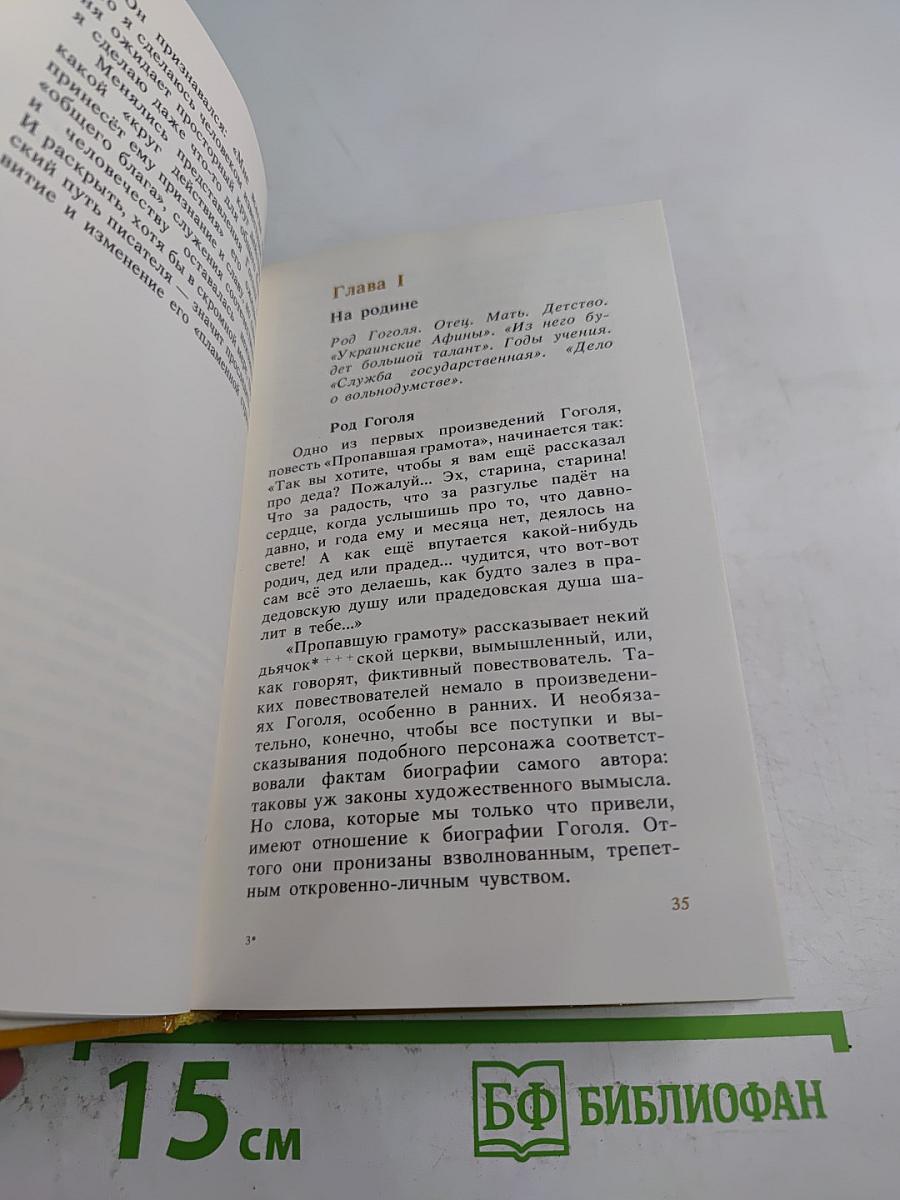Николай Гоголь: Жизнь и творчество