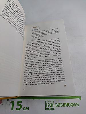 Николай Гоголь: Жизнь и творчество