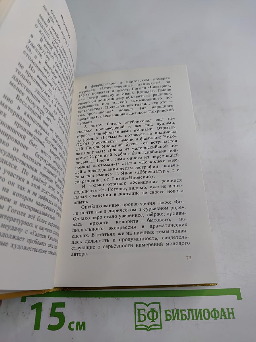 Николай Гоголь: Жизнь и творчество
