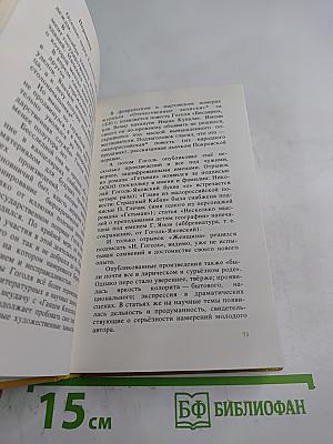 Николай Гоголь: Жизнь и творчество