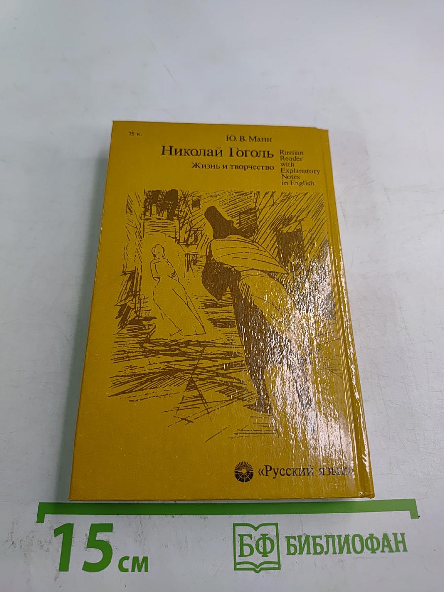 Николай Гоголь: Жизнь и творчество