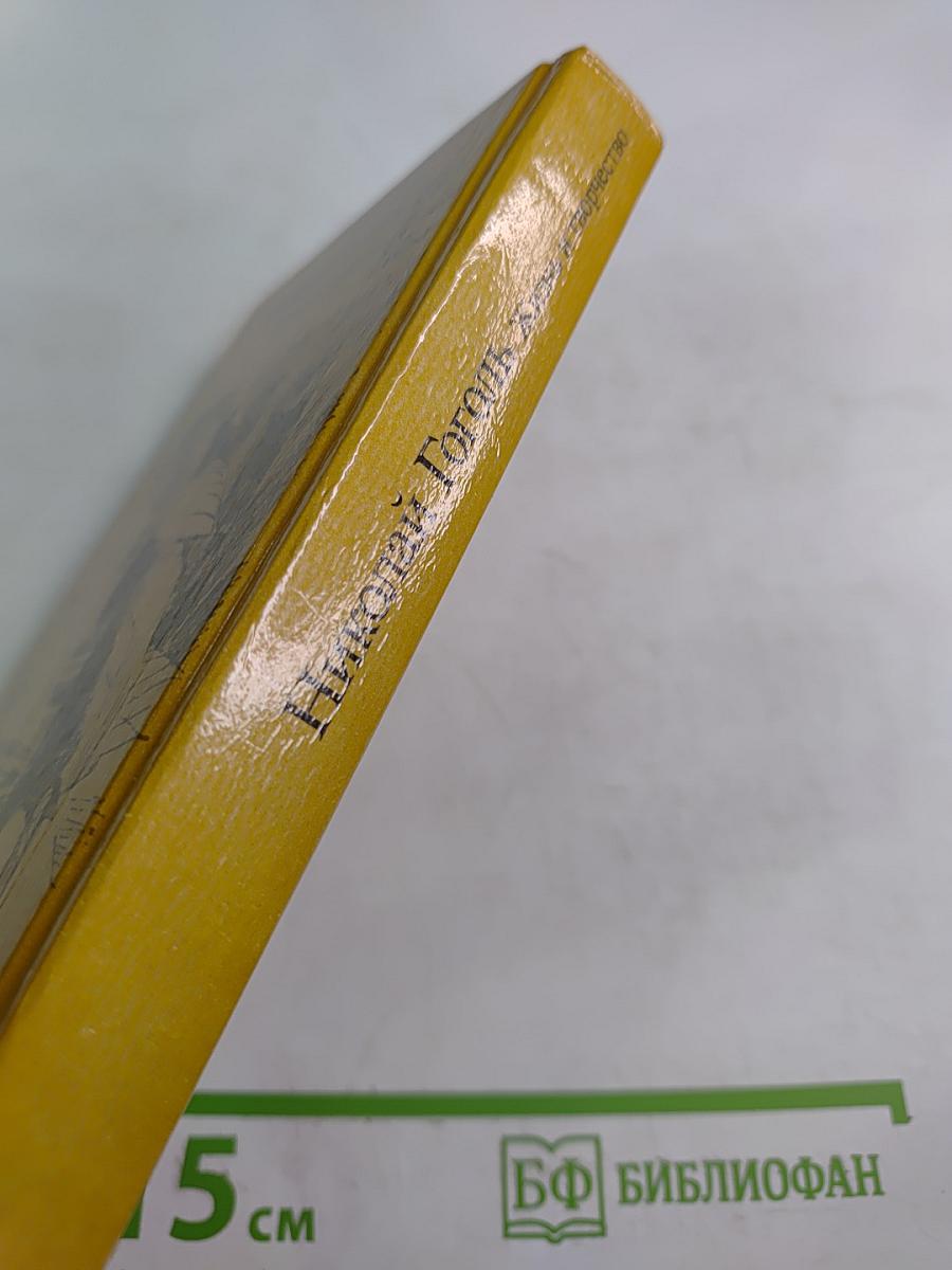 Николай Гоголь: Жизнь и творчество