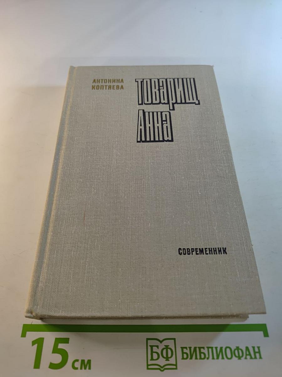 Товарищ Анна