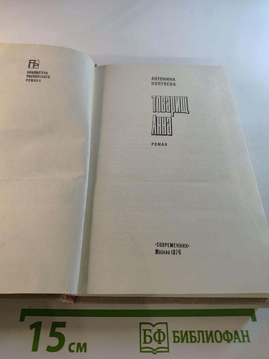 Товарищ Анна