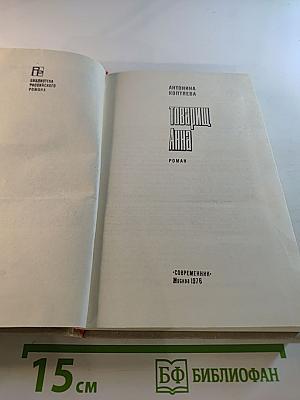 Товарищ Анна