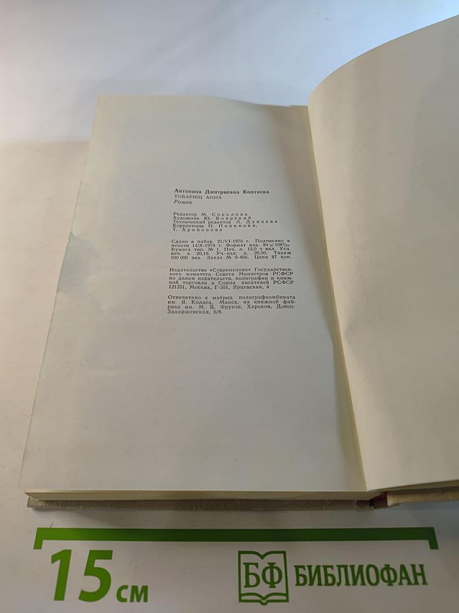 Товарищ Анна