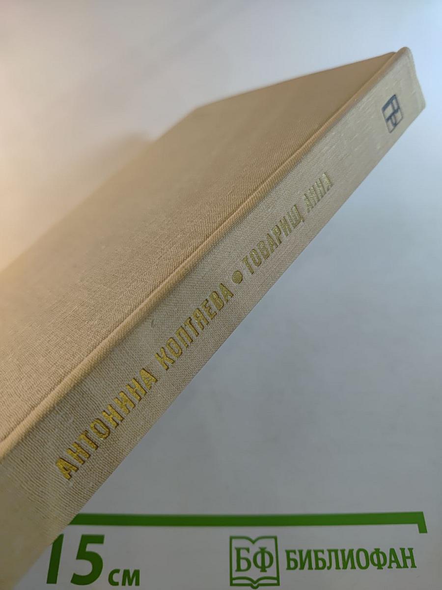 Товарищ Анна