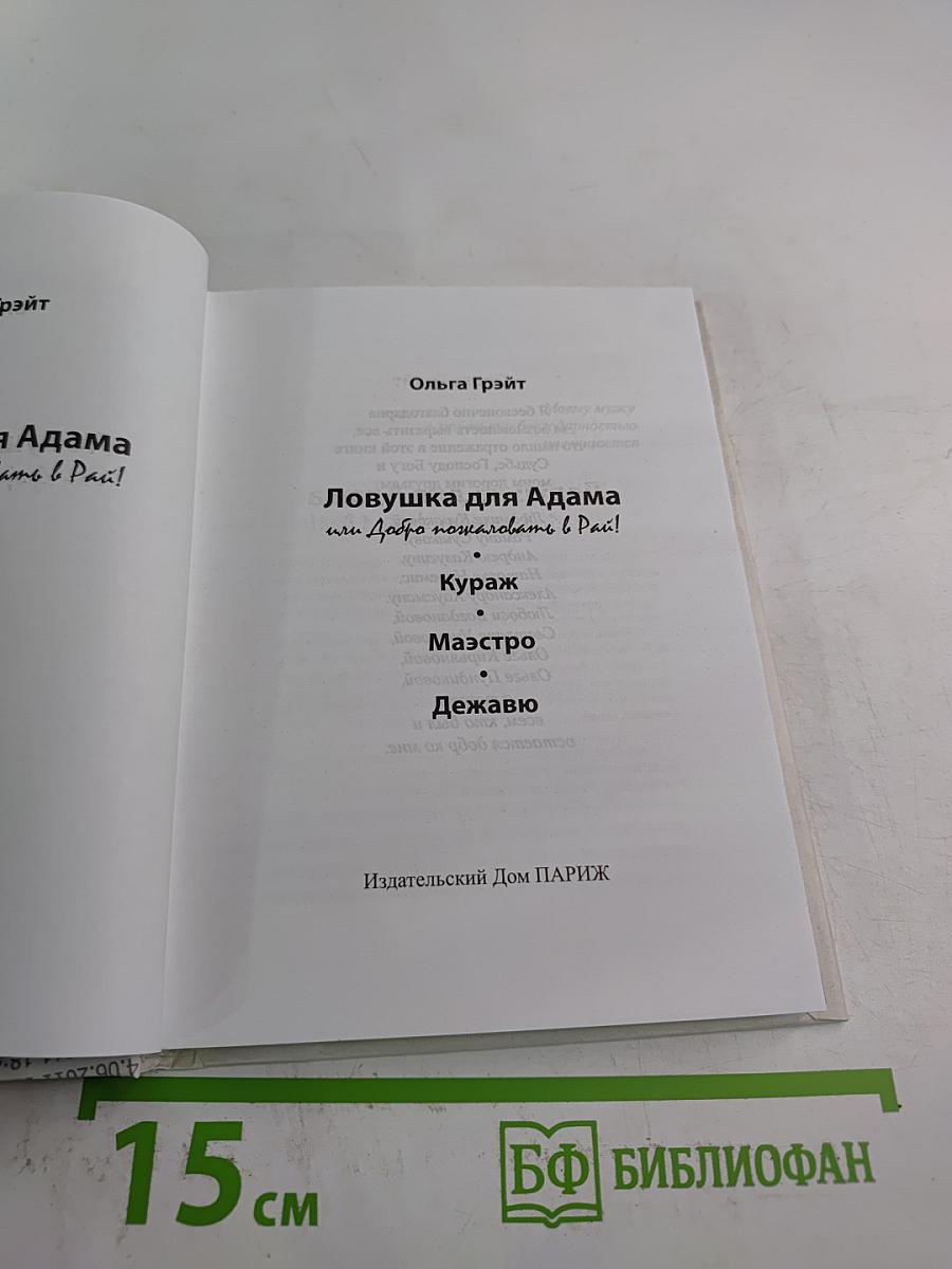 Ловушка для Адама или Добро пожаловать в Рай!