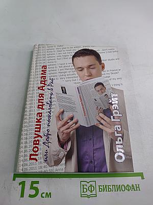 Ловушка для Адама или Добро пожаловать в Рай!