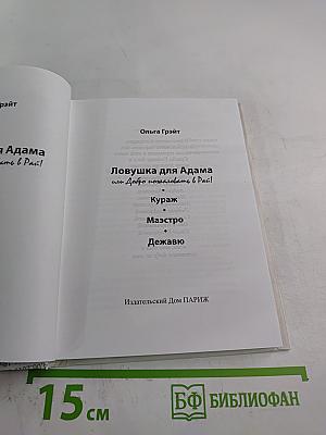 Ловушка для Адама или Добро пожаловать в Рай!