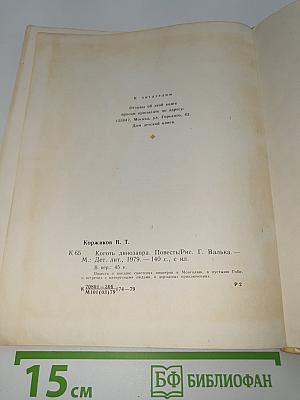Коготь динозавра
