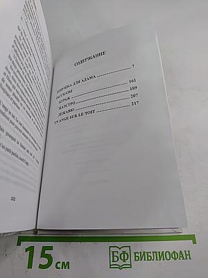 Ловушка для Адама или Добро пожаловать в Рай!