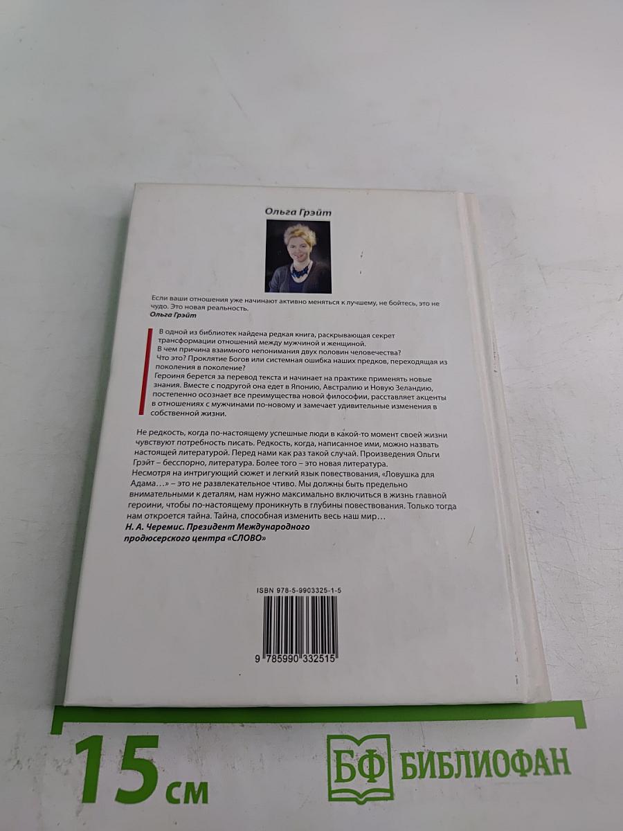 Ловушка для Адама или Добро пожаловать в Рай!