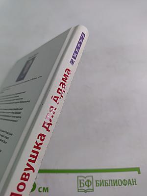 Ловушка для Адама или Добро пожаловать в Рай!