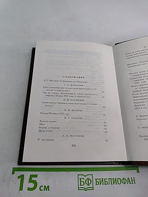Бородинское поле: 1812 год в русской поэзии