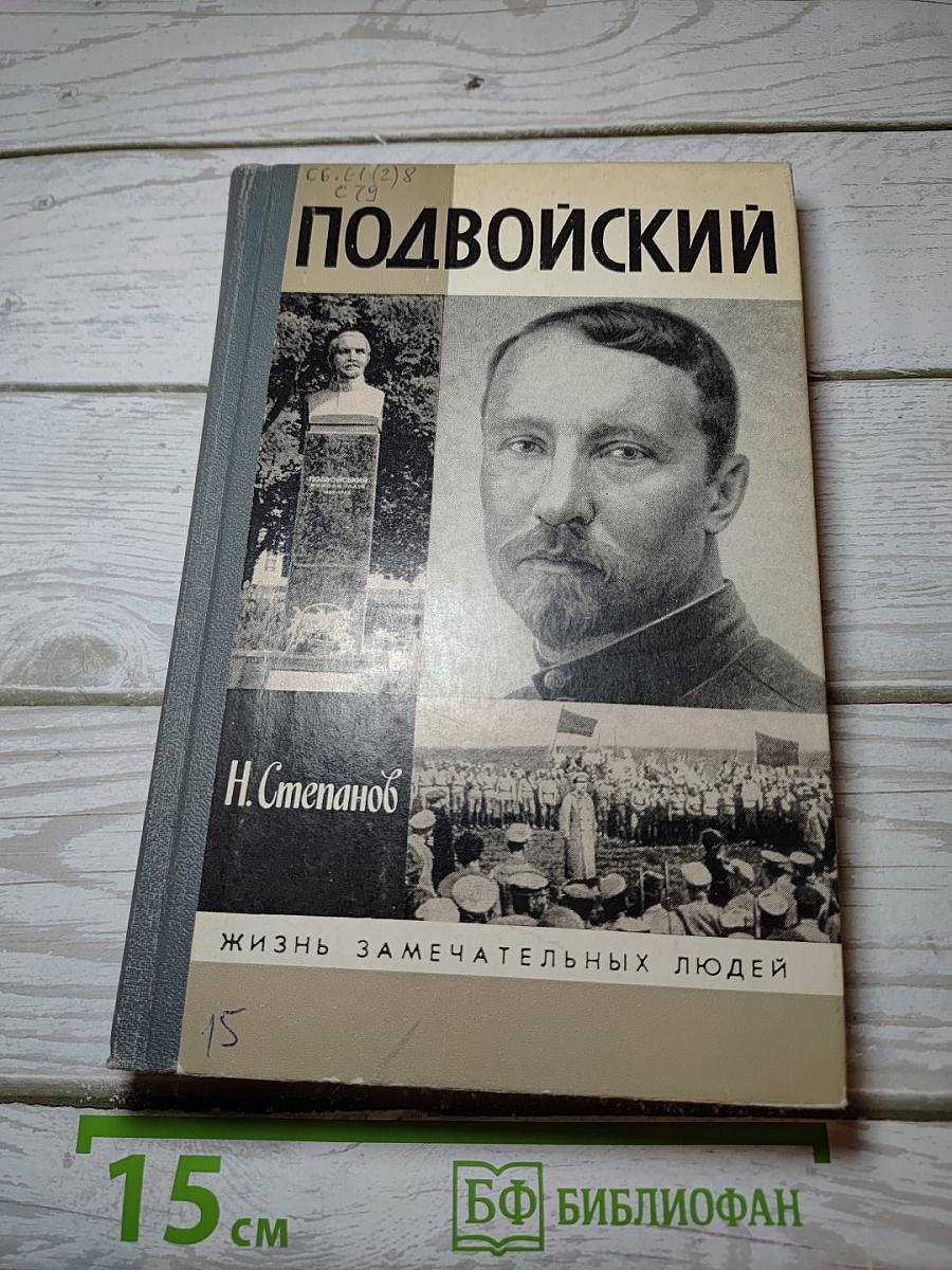 Подвойский