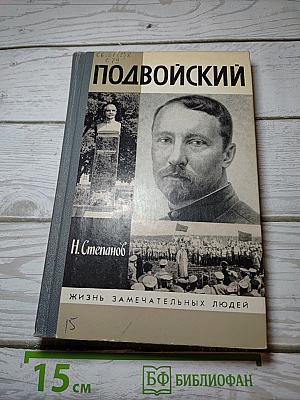 Подвойский