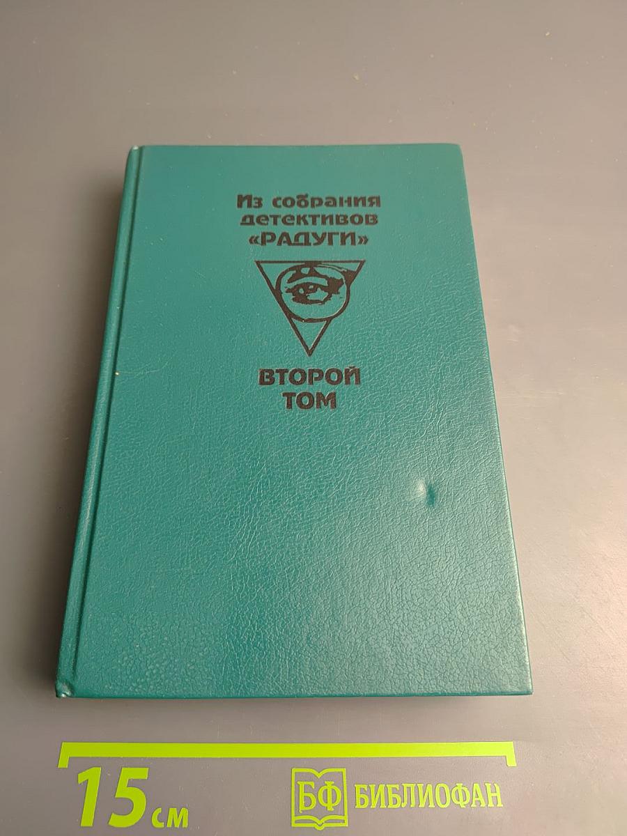 Из собрания детективов «Радуги». Второй том