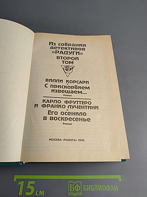 Из собрания детективов «Радуги». Второй том