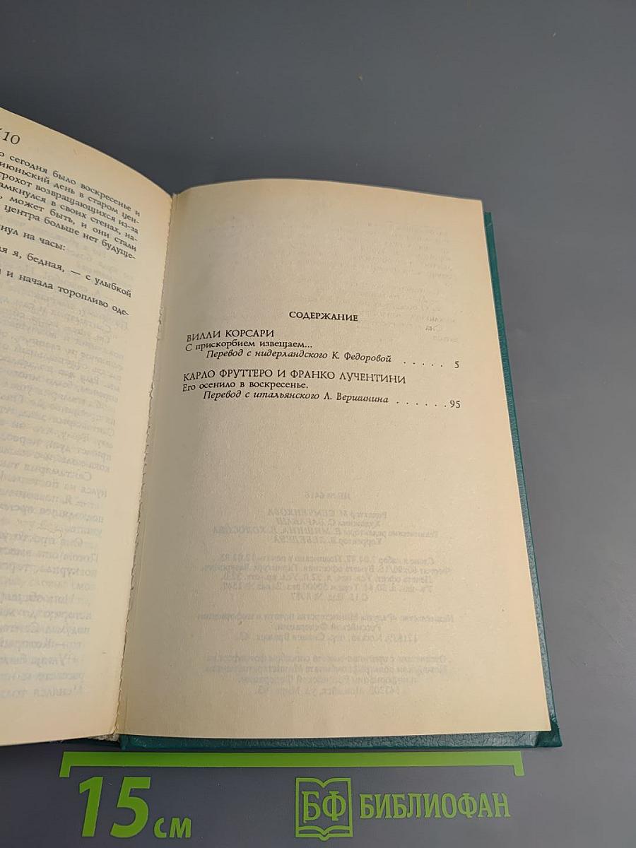 Из собрания детективов «Радуги». Второй том