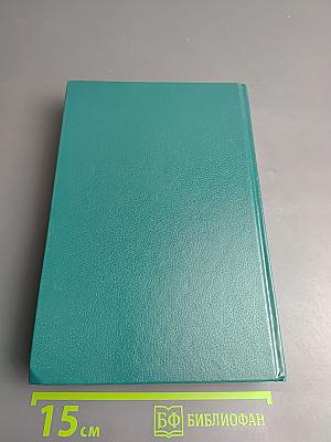 Из собрания детективов «Радуги». Второй том