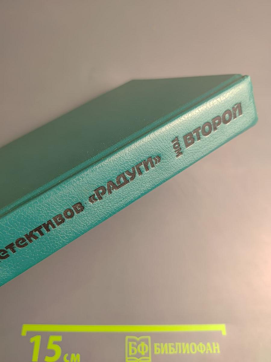 Из собрания детективов «Радуги». Второй том