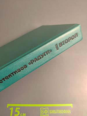 Из собрания детективов «Радуги». Второй том