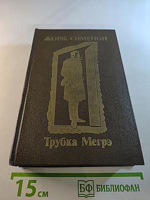 Трубка Мегрэ