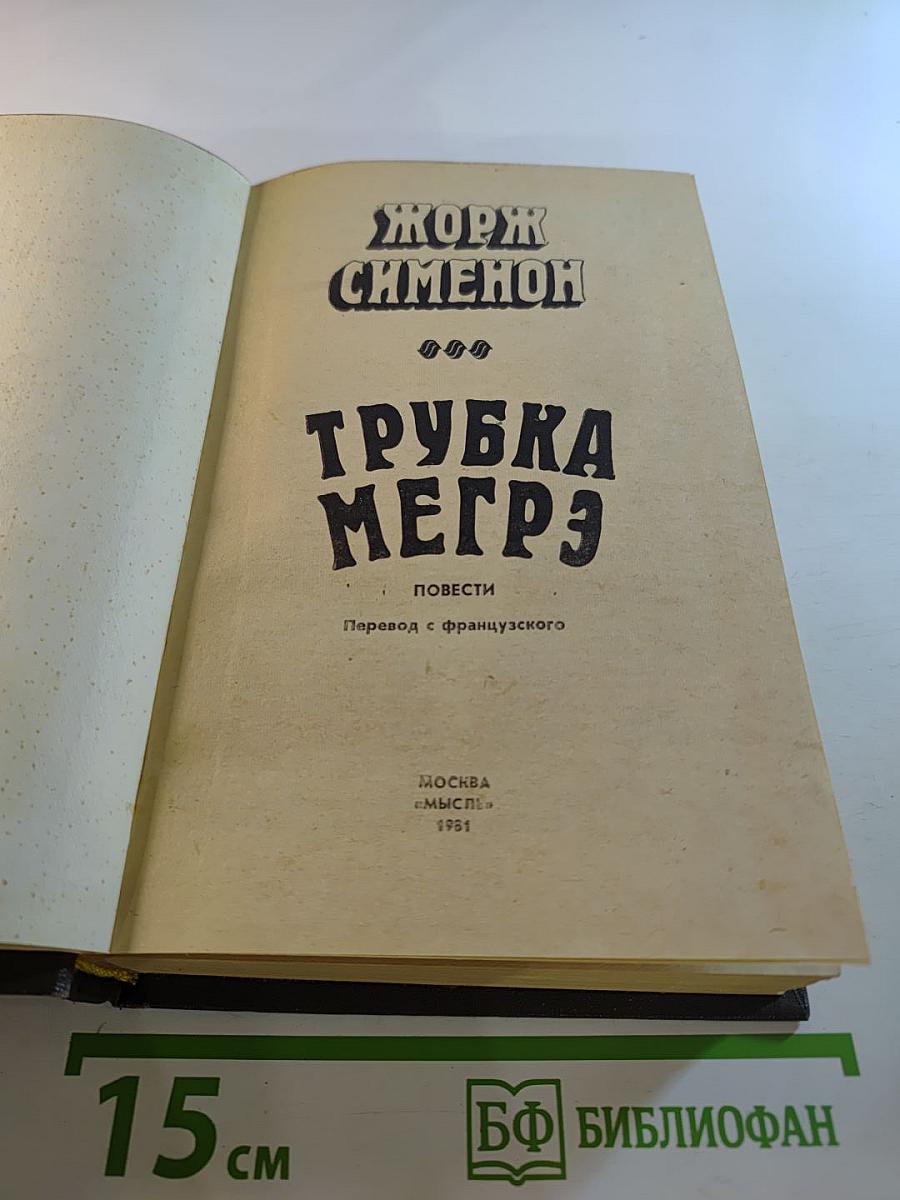 Трубка Мегрэ