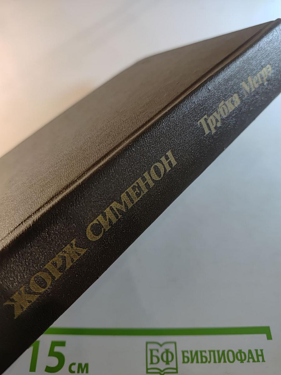 Трубка Мегрэ