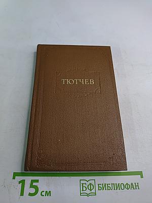 Стихотворения Федора Тютчева