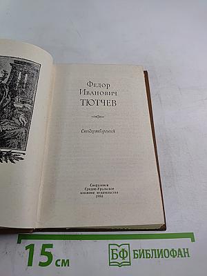 Стихотворения Федора Тютчева