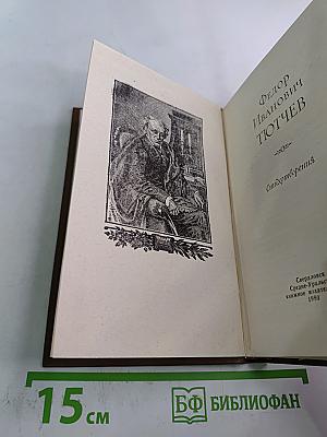 Стихотворения Федора Тютчева