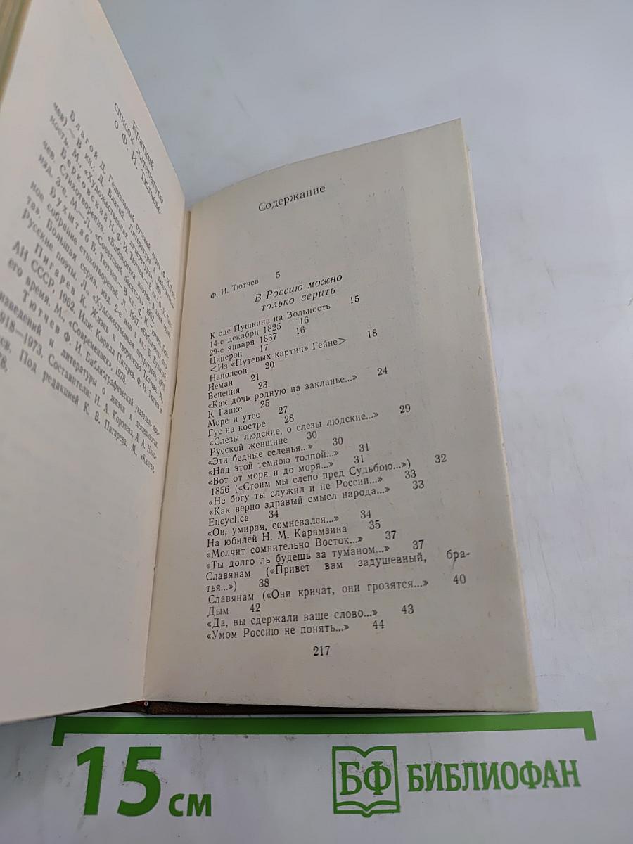 Стихотворения Федора Тютчева