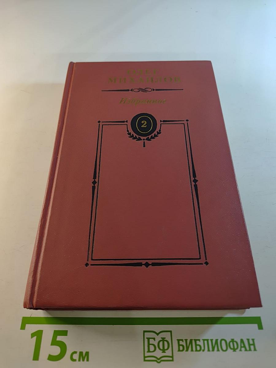 Избранные произведения в двух томах. Том 2: Генерал Ермолов. Перевал