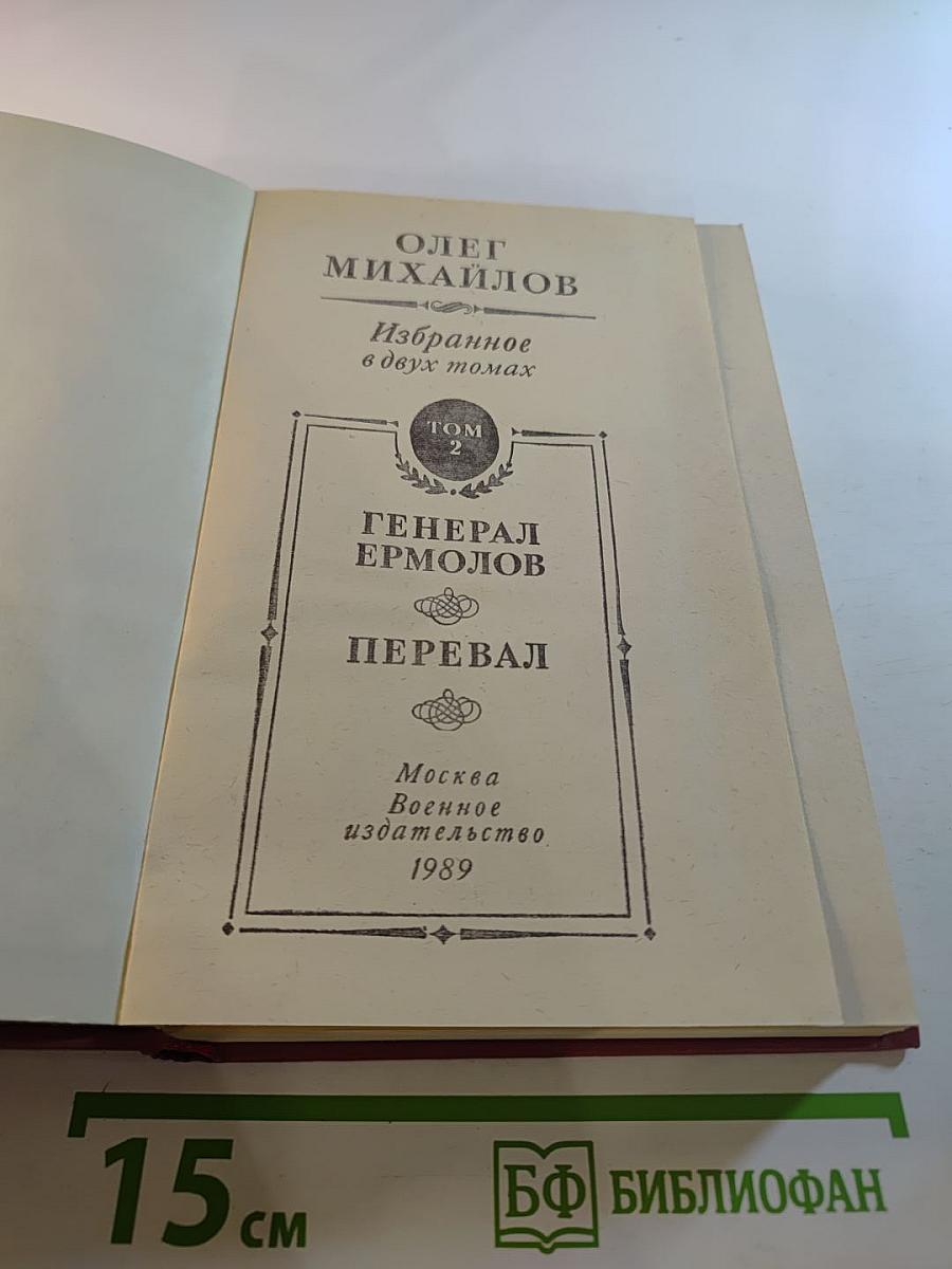 Избранные произведения в двух томах. Том 2: Генерал Ермолов. Перевал