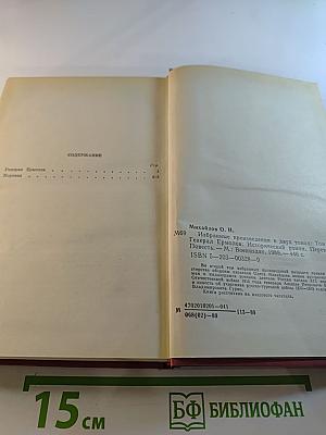 Избранные произведения в двух томах. Том 2: Генерал Ермолов. Перевал