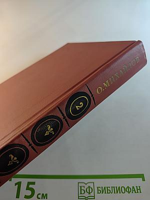 Избранные произведения в двух томах. Том 2: Генерал Ермолов. Перевал